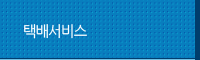 택배서비스
