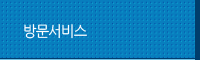 방문서비스