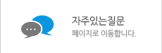 자주있는질문
