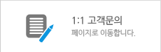 1:1고객문의