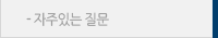 자주있는질문