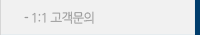 1:1고객문의