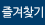 즐겨찾기